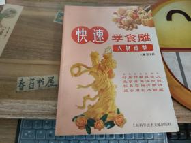 快速学食雕  人物造型