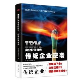 全新正版 IBM商业价值报告(传统企业逆袭)(精) IBM商业价值研究院 9787520705486 东方