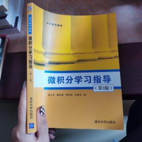 微積分學習指導（第2版）