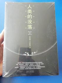 人类的没落