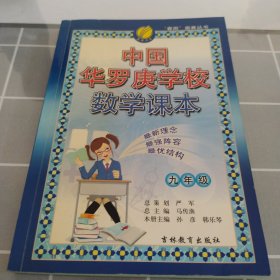 中国华罗庚学校课本·六三制：九年级数学