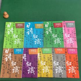 日语知识（月刊）1985年1、2、4、5、6、8、9、10、11期【9册合售】