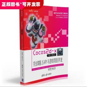 COCOS2D-X学习笔记/完全掌握JS API与游戏项目开发