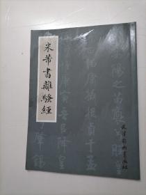 米芾书离骚经（大16K）