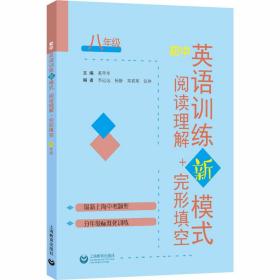 新华正版 初中英语训练新模式 阅读理解+完形填空 8年级 奚翠华 9787572001406 上海教育出版社 2020-07-01