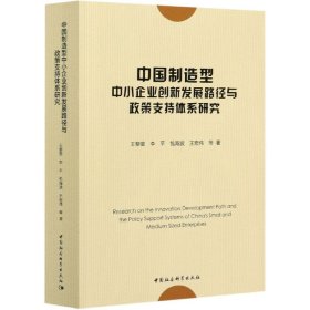 中国制造型中小企业创新发展路径与政策支持体系研究 9787520374286