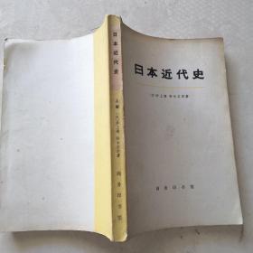日本近代史 上