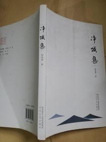 净域集 著名书法家杨晓琳毛笔签名赠送本