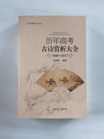 历年高考古诗赏析大全（1990—2017）