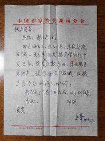 不妄不欺斋藏品：首届茅盾文学奖获奖作家古华信札一通一页附实寄封。中国作协湖南分会专用封、笺