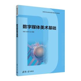 数字媒体美术基础 大中专文科文学艺术 敖蕾、张群力 新华正版