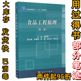 食品工程原理(第2版)/赵思明赵思明9787030506696科学出版社2016-11-01