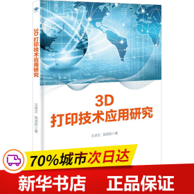 保正版！3D打印技术应用研究9787504771377中国财富出版社王承文,郭谆钦