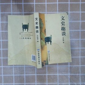 【正版图书】文史趣谈马执斌9787503151682中国地图出版社2009-09-01（龙）