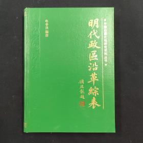 明代政区沿革综表 中国边疆史地研究资料丛书