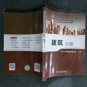 建筑分册 孙玉才 中国电力出版社