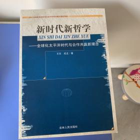 新时代哲学 全球化太平洋时代与合作共赢新理念