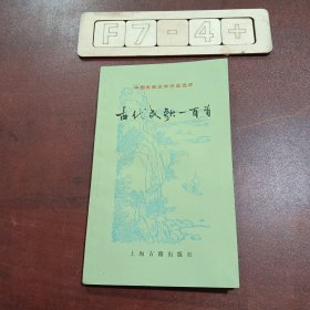 中国古典文学作品选读 古代民歌一百首