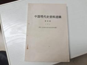 中国现代史资料选辑 第四册下
