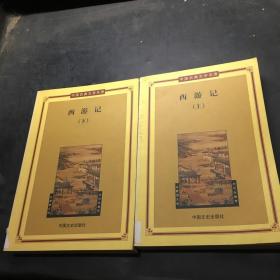 西游记 上下