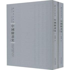 新华正版 中国绘画史(全2册) 俞剑华 9787215115125 河南人民出版社