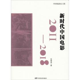新时代中国电影 201 -  1 张啸涛中国电影出版社