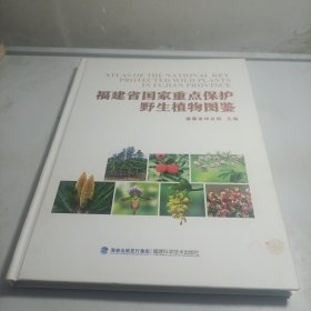 福建省国家重点保护野生植物图鉴