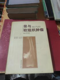 骨與軟組織腫瘤