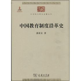 中国教育制度沿革史 9787100100014