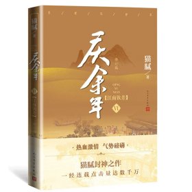 庆余年(Ⅵ江南钦差修订版) 9787020167364 人民文学出版社
