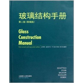 玻璃结构手册(第二版)