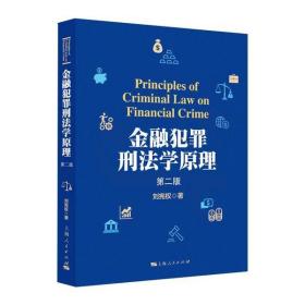 全新正版 金融犯罪刑法学原理(第2版) 刘宪权 9787208166059 上海人民出版社