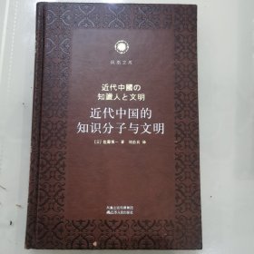 凤凰文库，近代中国的知识分子与文明