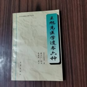王旭高医学遗书六种
