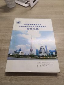 中华医学会第十三次全国病毒性肝炎及肝病学术会议论文汇编