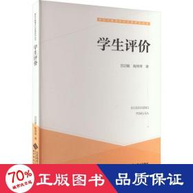 评价 教学方法及理论 苏启敏,陶燕琴 新华正版