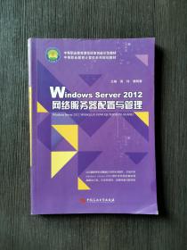 Windows Server 2012网络服务器配置与管理