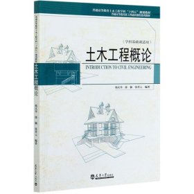 土木工程概论(学科基础课适用普通高等教育土木工程学科十四五规划教材)