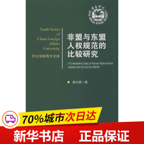 保正版！非盟与东盟人权规范的比较研究9787501246267世界知识出版社聂文娟