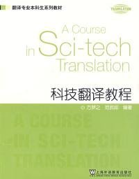 科技翻译教程
