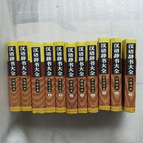 汉语辞书大全11册