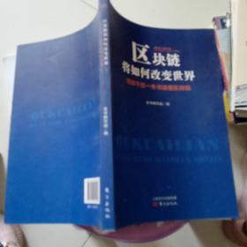 区块链将如何改变世界——党政干部一本书读懂区块链