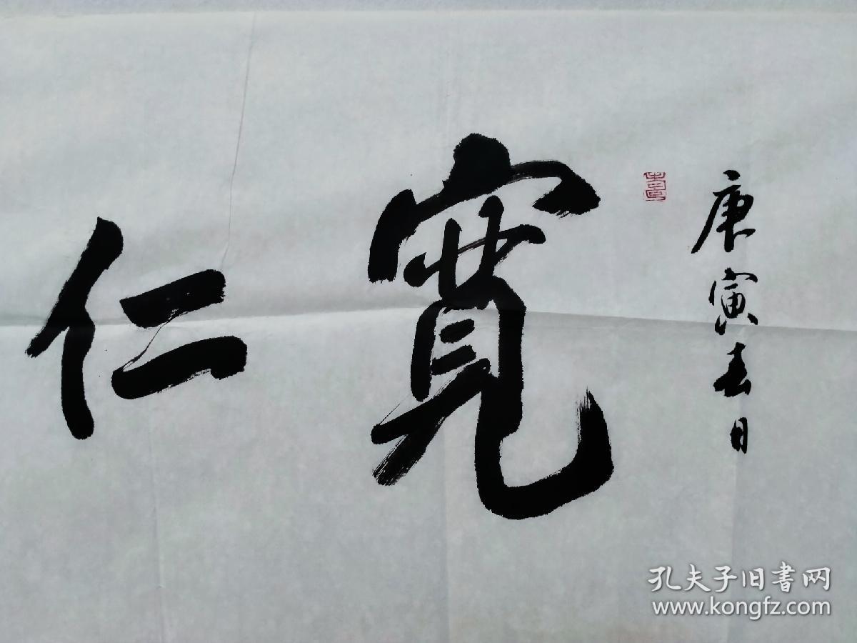 著名美术评论家书法家孙克书法宽仁和谐作品一幅尺寸3851335纸本画心