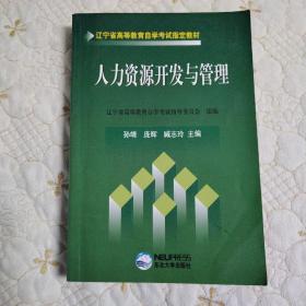 辽宁省高等教育自学考试指定教材：人力资源开发与管理（品佳）