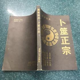 卜筮正宗