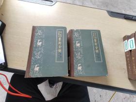 古今图书集成  医部全录    儿科  上下    第十册  第十一册
