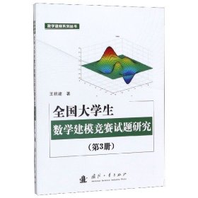 全国大学生数学建模竞赛试题研究(第3册)/数学建模系列丛书