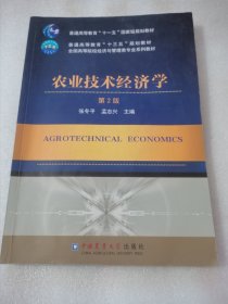 农业技术经济学（第2版）