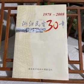 浙江民生30年，1978-2008