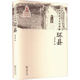 中国语言文化典藏 环县谭治琪商务印书馆